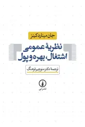 کتاب نظریه ی عمومی اشتغال ، بهره و پول