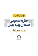 کتاب نظریه عمومی اشتغال، بهره و پول - تصویر 1