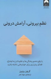 کتاب نظم بیرونی، آرامش درونی - front