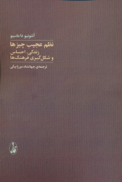 کتاب نظم عجیب چیزها - front