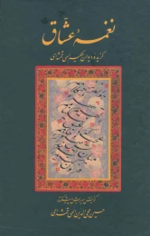کتاب نغمه عشاق - front