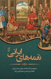کتاب نغمه های ایرانی - front