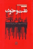 کتاب نفت و خون - تصویر 1