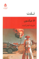 کتاب نفت - تصویر 1