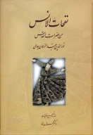 کتاب نفحات الانس - تصویر 1