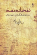 کتاب نفحات نفت - تصویر 1