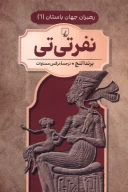 کتاب نفر تی تی - تصویر 1