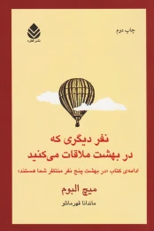 کتاب نفر دیگری که در بهشت ملاقات می کنید - front