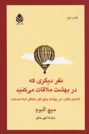کتاب نفر دیگری که در بهشت ملاقات می‌کنید - تصویر 1