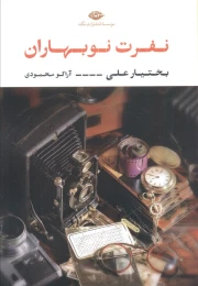 کتاب نفرت نوبهاران - front