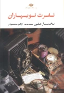 کتاب نفرت نوبهاران - تصویر 1