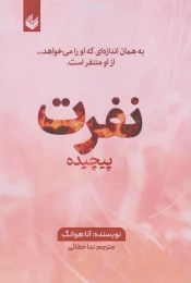 کتاب نفرت پیچیده - front