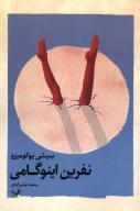 کتاب نفرین اینوگامی - تصویر 1