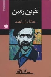 کتاب نفرین زمین - front