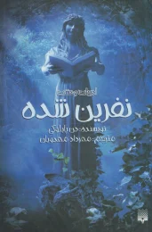 کتاب نفرین شده ادبیات وحشت - front