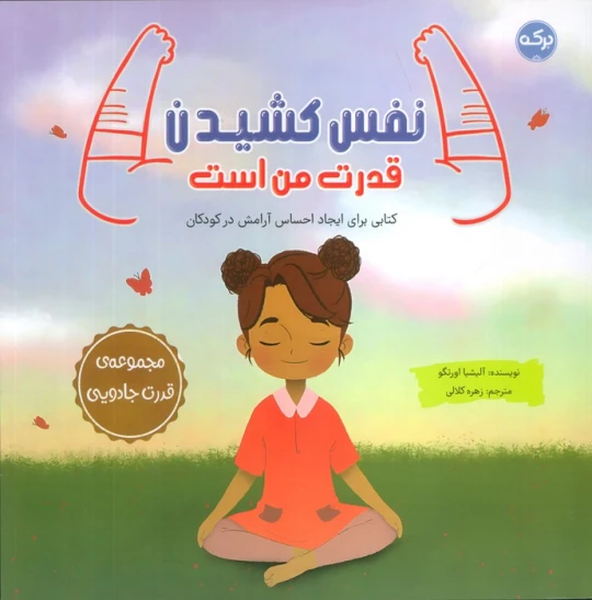 کتاب نفس کشیدن قدرت من است