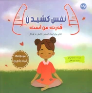کتاب نفس کشیدن قدرت من است - تصویر 1