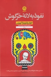 کتاب نفوذ به لانه خرگوش - front