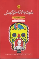 کتاب نفوذ به لانه خرگوش - تصویر 1