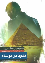 کتاب نفوذ در موساد - front