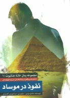 کتاب نفوذ در موساد - تصویر 1