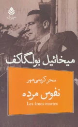 کتاب نفوس مرده - front