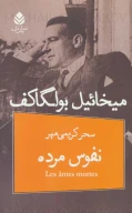 کتاب نفوس مرده - تصویر 1
