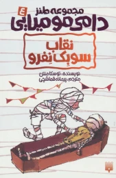 کتاب نقاب سوبک نفرو - front