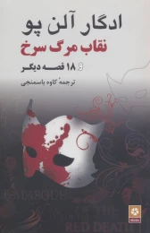 کتاب نقاب مرگ سرخ و 18 قصه دیگر - front