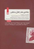 کتاب نقادی نقد عقل محض - تصویر 1