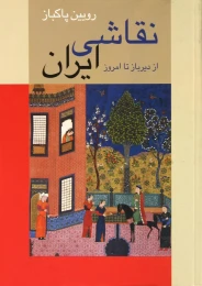 کتاب نقاشی ایران (شومیز)