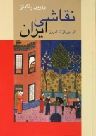 کتاب نقاشی ایران (شومیز) - تصویر 1