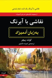 کتاب نقاشی با آبرنگ به زبان آدمیزاد