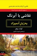 کتاب نقاشی با آبرنگ به زبان آدمیزاد - تصویر 1