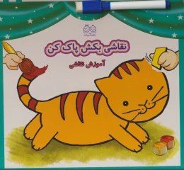 کتاب نقاشی بکش پاک کن 1 - front