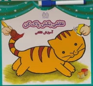 کتاب نقاشی بکش پاک کن - تصویر 1