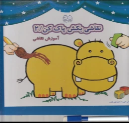 کتاب نقاشی بکش پاک کن 2 - front
