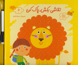 کتاب نقاشی بکش پاک کن 3 - front