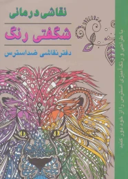 کتاب نقاشی درمانی - front