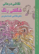 کتاب نقاشی‌درمانی - تصویر 1