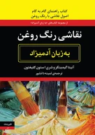 کتاب نقاشی رنگ روغن به زبان آدمیزاد - تصویر 1