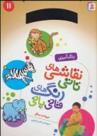 کتاب حیوانات جنگل - تصویر 1