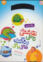 کتاب نقاشی های تاتی رنگ های قاتی پاتی 12 - front