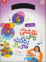 کتاب نقاشی های تاتی رنگ های قاتی پاتی 2 - front