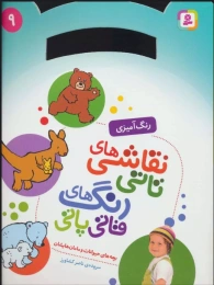 کتاب نقاشی های تاتی رنگ های قاتی پاتی 9 - front