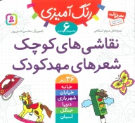 کتاب نقاشی‌های کوچک، شعرهای مهدکودک - تصویر 1