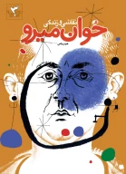 کتاب نقاشی و زندگی خوان میرو - تصویر 1