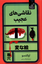کتاب نقاشی‌های عجیب - front