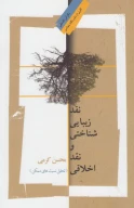 کتاب نقد زیبایی‌شناختی و نقد اخلاقی - تصویر 1