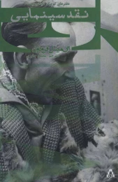 کتاب نقد سینمایی - front